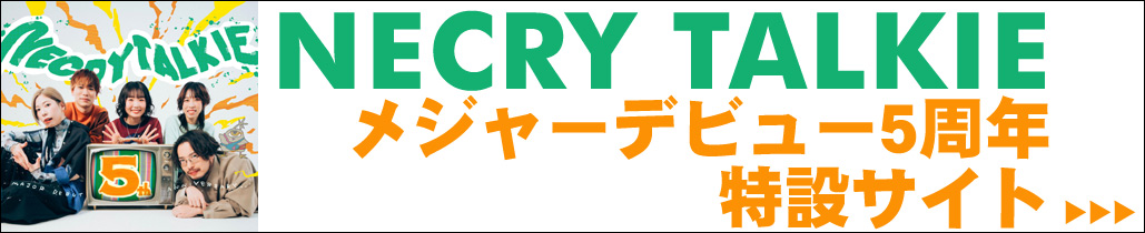 ネクライトーキー　メジャーデビュー5周年特設サイト